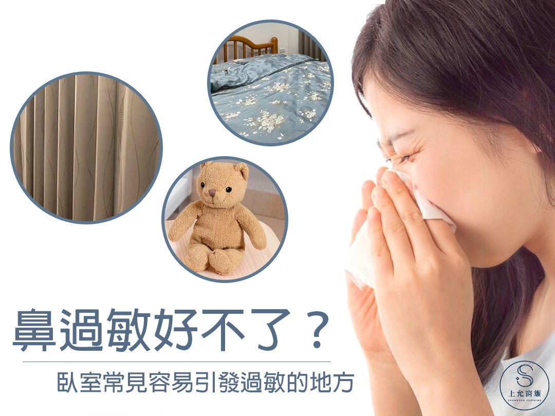 居家環境竟然是過敏原之一｜讓防霾紗窗幫您過濾空氣污染｜上允窗簾-1