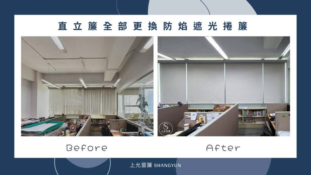 防焰遮光捲簾｜提升公司安全防護，帶來安心的工作環境｜上允窗簾-1