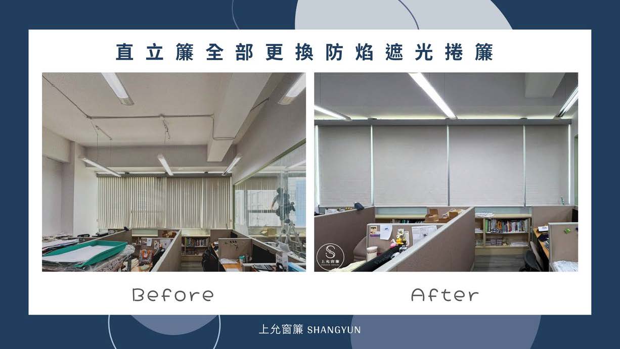 防焰遮光捲簾｜提升公司安全防護，帶來安心的工作環境｜上允窗簾-1