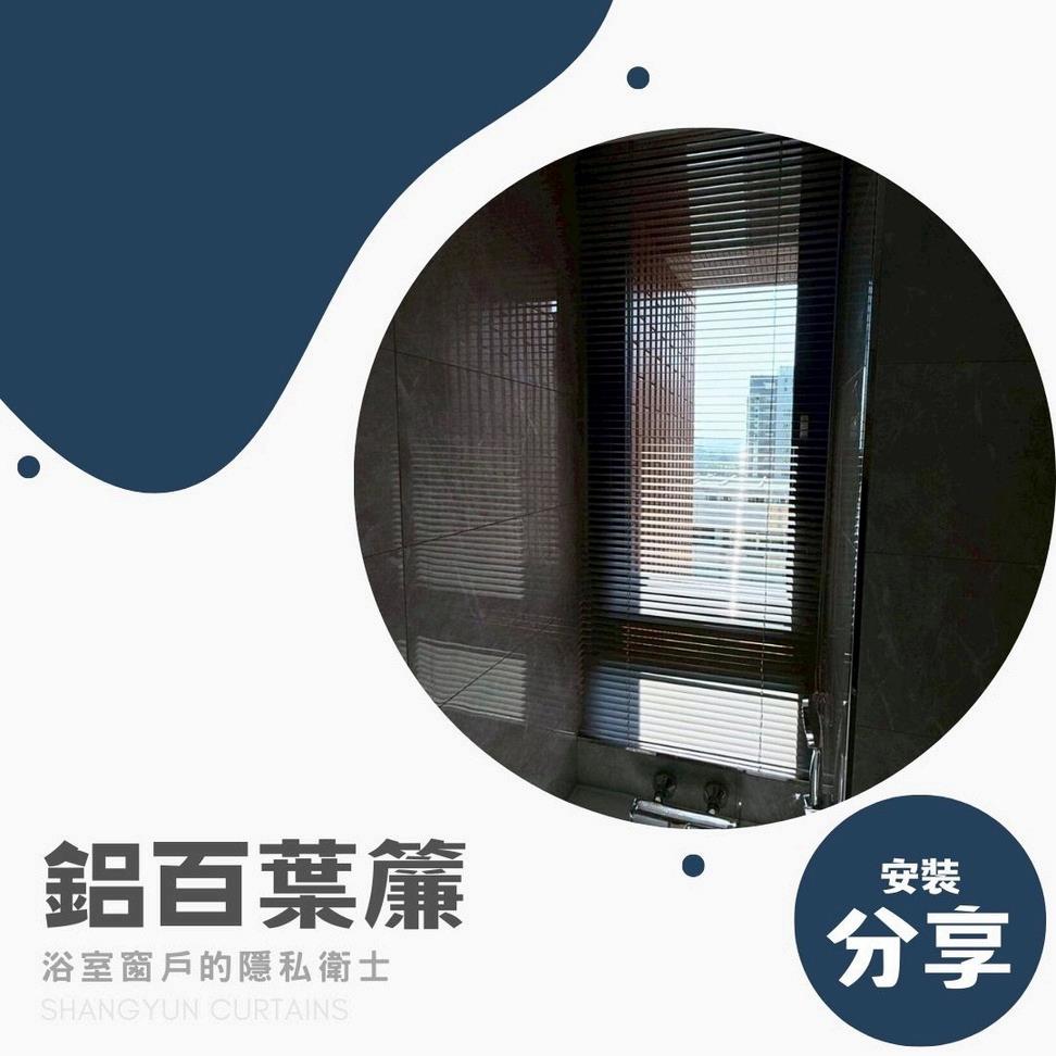 浴室窗戶隱私的守護者｜鋁百葉簾安裝全攻略｜上允窗簾-1