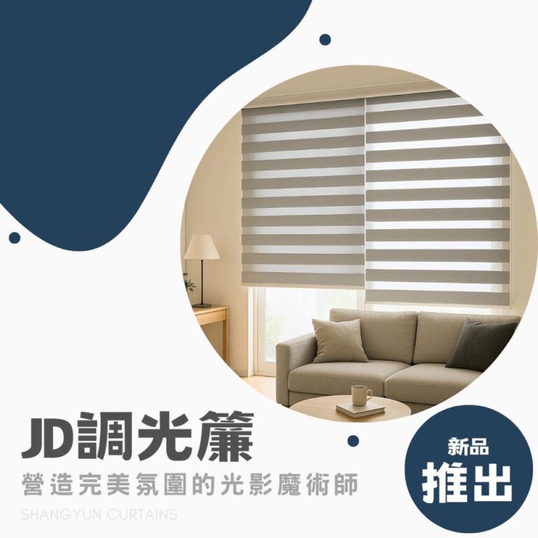 新品上市｜JD極遮光調光簾的5大隱藏功能｜上允窗簾-1