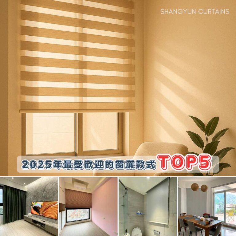 2025年最受歡迎的窗簾推薦款式TOP5｜上允窗簾-1