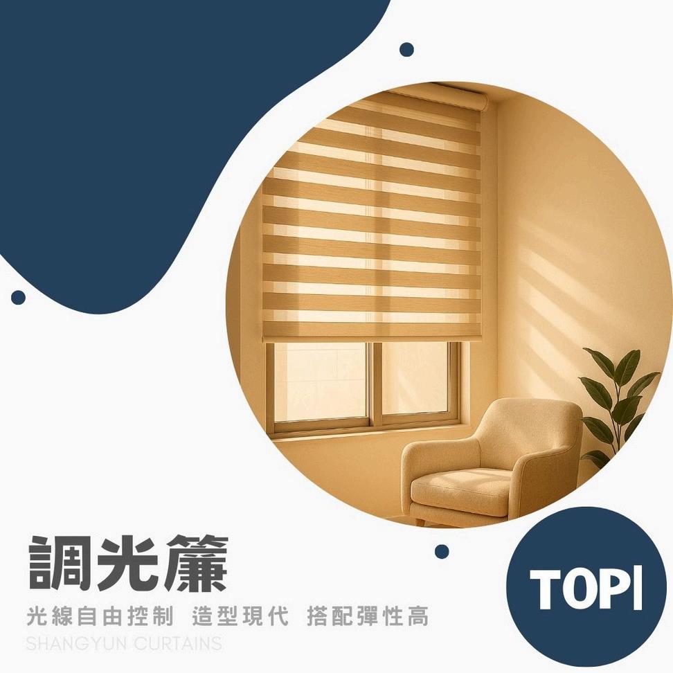 2025年最受歡迎的窗簾推薦款式TOP5｜上允窗簾-2