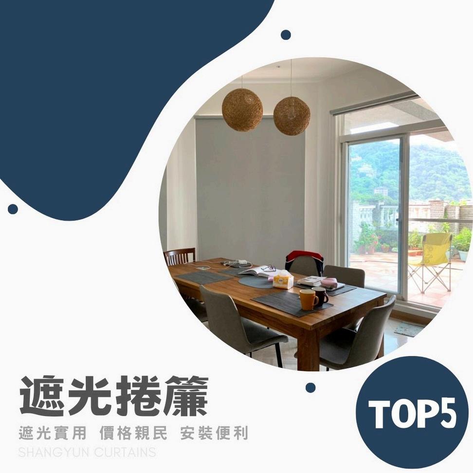 2025年最受歡迎的窗簾推薦款式TOP5｜上允窗簾-6